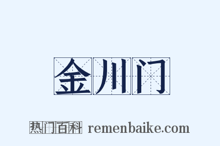 金川门是什么意思的图片
